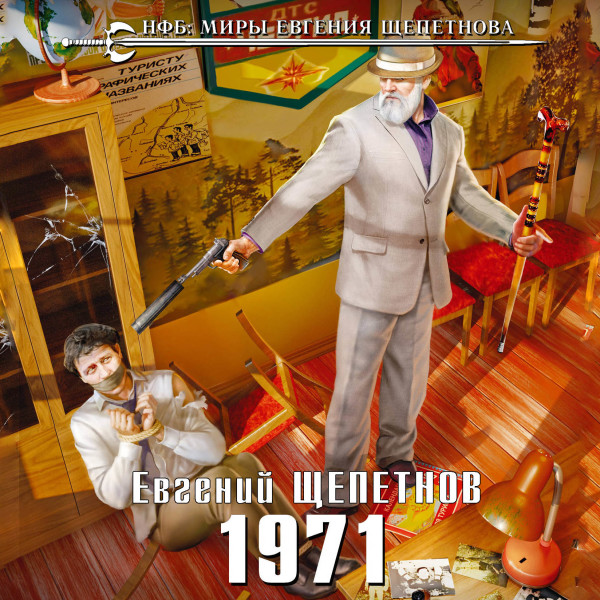 1971 - Щепетнов Евгений - Аудиокниги слушать онлайн бесплатно без регистрации | электронная библиотека knigi-audio.info