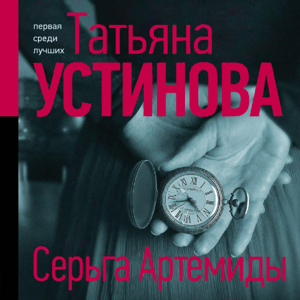 Серьга Артемиды - Устинова Татьяна - Аудиокниги слушать онлайн бесплатно без регистрации | электронная библиотека knigi-audio.info