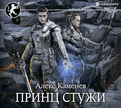 Принц стужи - Каменев Алекс - Аудиокниги слушать онлайн бесплатно без регистрации | электронная библиотека knigi-audio.info