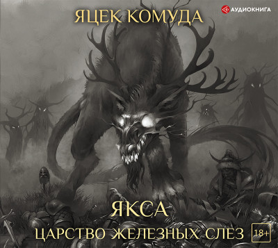 Якса. Царство железных слез - Комуда Яцек - Аудиокниги слушать онлайн бесплатно без регистрации | электронная библиотека knigi-audio.info