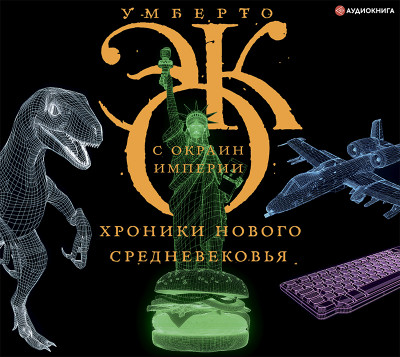 С окраин империи - Эко Умберто - Аудиокниги слушать онлайн бесплатно без регистрации | электронная библиотека knigi-audio.info