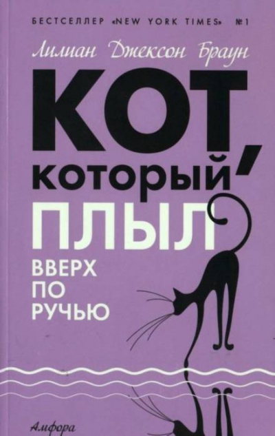 Кот, который плыл вверх по ручью - Лилиан Джексон Браун - Аудиокниги слушать онлайн бесплатно без регистрации | электронная библиотека knigi-audio.info