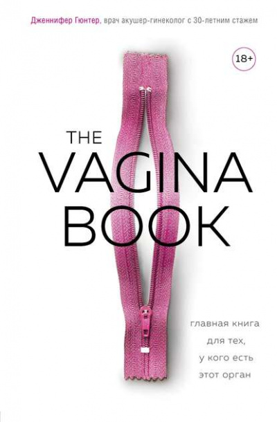 The VAGINA BOOK. Главная книга для тех, у кого есть этот орган - Дженнифер Гюнтер - Аудиокниги слушать онлайн бесплатно без регистрации | электронная библиотека knigi-audio.info