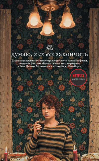 Думаю, как все закончить - Иэн Рейд - Аудиокниги слушать онлайн бесплатно без регистрации | электронная библиотека knigi-audio.info