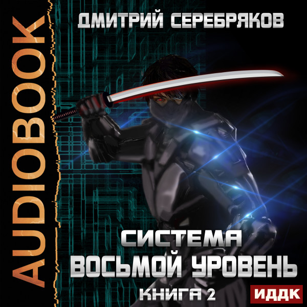 Система. Восьмой уровень. Книга 2 - Серебряков Дмитрий - Аудиокниги слушать онлайн бесплатно без регистрации | электронная библиотека knigi-audio.info