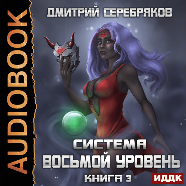 Система. Восьмой уровень. Книга 3 - Серебряков Дмитрий - Аудиокниги слушать онлайн бесплатно без регистрации | электронная библиотека knigi-audio.info