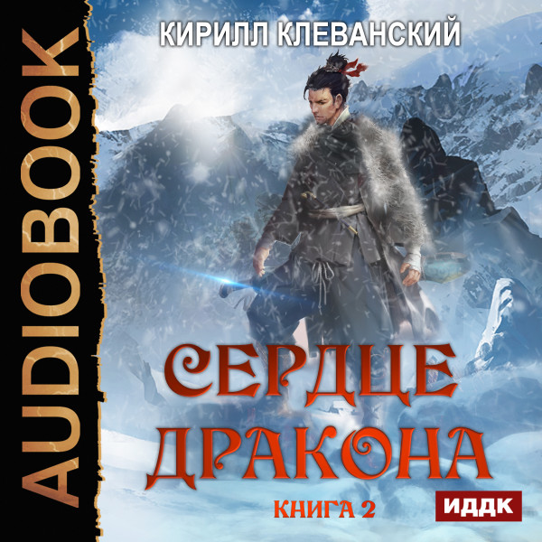 Сердце Дракона. Книга 2 - Клеванский Кирилл - Аудиокниги слушать онлайн бесплатно без регистрации | электронная библиотека knigi-audio.info
