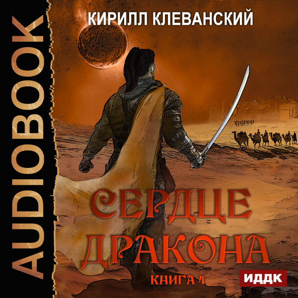 Сердце Дракона. Книга 4 - Клеванский Кирилл - Аудиокниги слушать онлайн бесплатно без регистрации | электронная библиотека knigi-audio.info