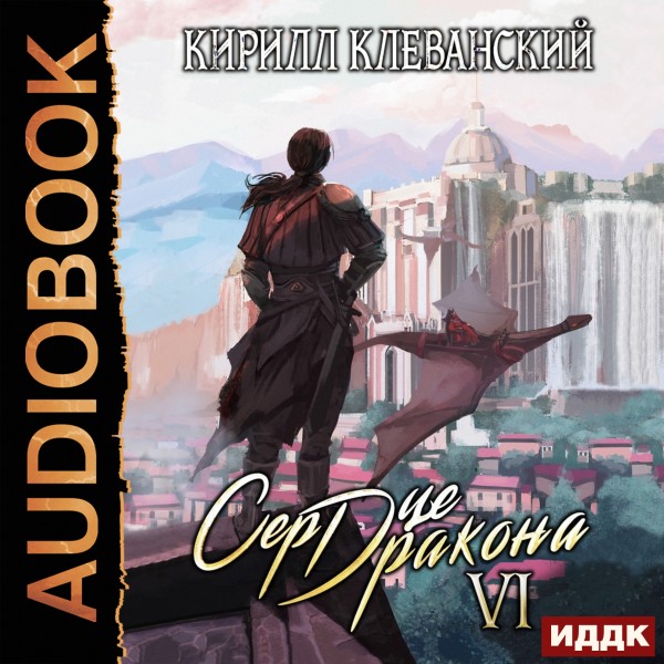 Сердце Дракона. Книга 6 - Клеванский Кирилл - Аудиокниги слушать онлайн бесплатно без регистрации | электронная библиотека knigi-audio.info