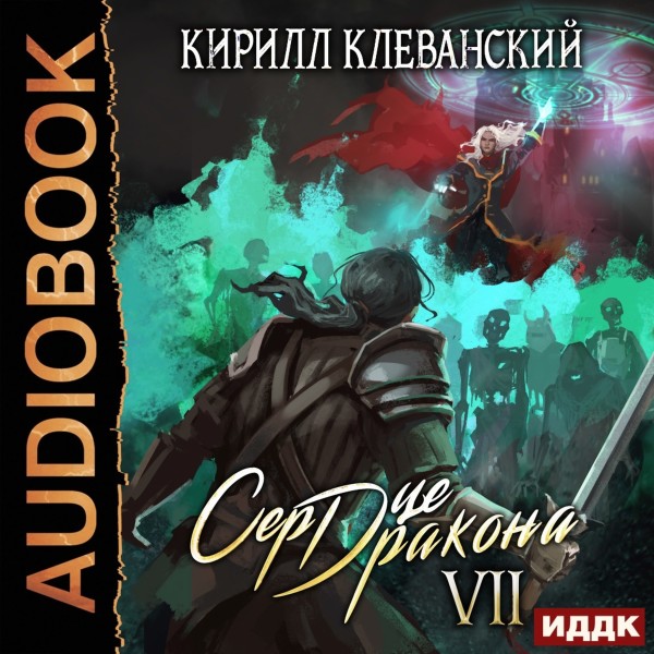 Сердце Дракона. Книга 7 - Клеванский Кирилл - Аудиокниги слушать онлайн бесплатно без регистрации | электронная библиотека knigi-audio.info