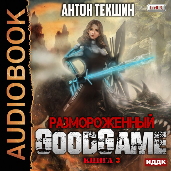 Размороженный. Книга 3. GoodGame - Текшин Антон - Аудиокниги слушать онлайн бесплатно без регистрации | электронная библиотека knigi-audio.info