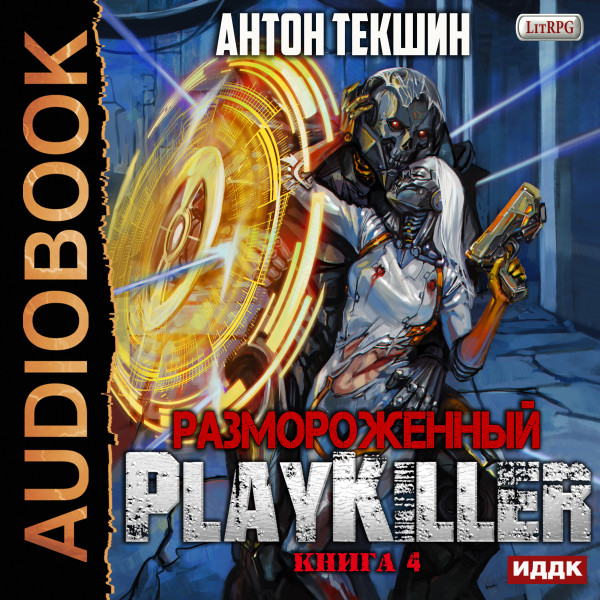 Размороженный. Книга 4. PlayKiller - Текшин Антон - Аудиокниги слушать онлайн бесплатно без регистрации | электронная библиотека knigi-audio.info
