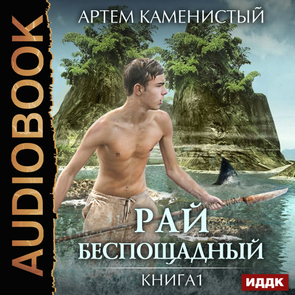 Рай беспощадный. Книга 1. - Каменистый Артем - Аудиокниги слушать онлайн бесплатно без регистрации | электронная библиотека knigi-audio.info
