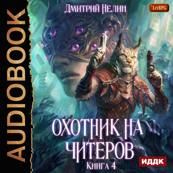 Охотник на читеров. Книга 4. Сибирская чума - Нелин Дмитрий - Аудиокниги слушать онлайн бесплатно без регистрации | электронная библиотека knigi-audio.info