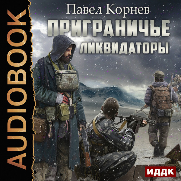 Приграничье. Ликвидаторы - Корнев Павел - Аудиокниги слушать онлайн бесплатно без регистрации | электронная библиотека knigi-audio.info
