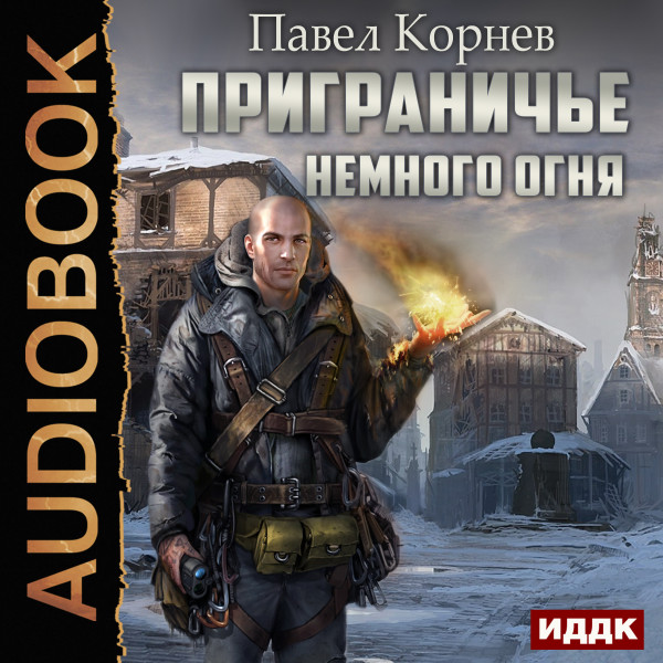 Приграничье. Немного огня - Богданов Арт - Аудиокниги слушать онлайн бесплатно без регистрации | электронная библиотека knigi-audio.info
