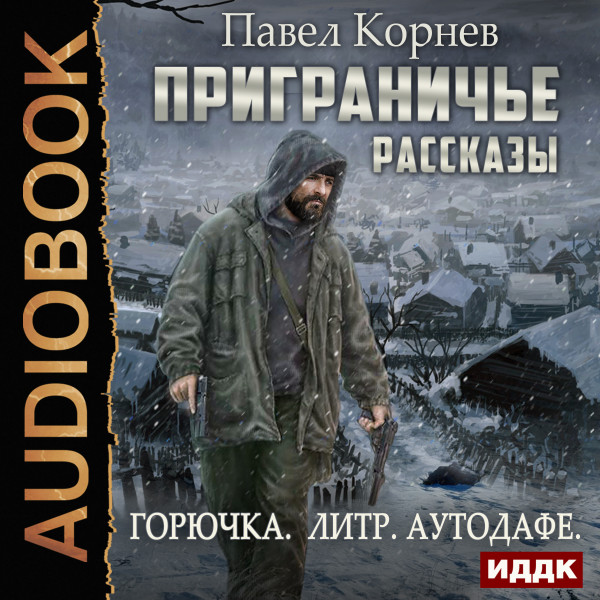 Приграничье. Рассказы: Горючка, Литр, Аутодафе - Богданов Арт - Аудиокниги слушать онлайн бесплатно без регистрации | электронная библиотека knigi-audio.info