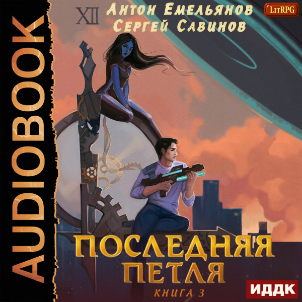 Последняя петля. Книга 3 - Емельянов Антон, Савинов Сергей - Аудиокниги слушать онлайн бесплатно без регистрации | электронная библиотека knigi-audio.info