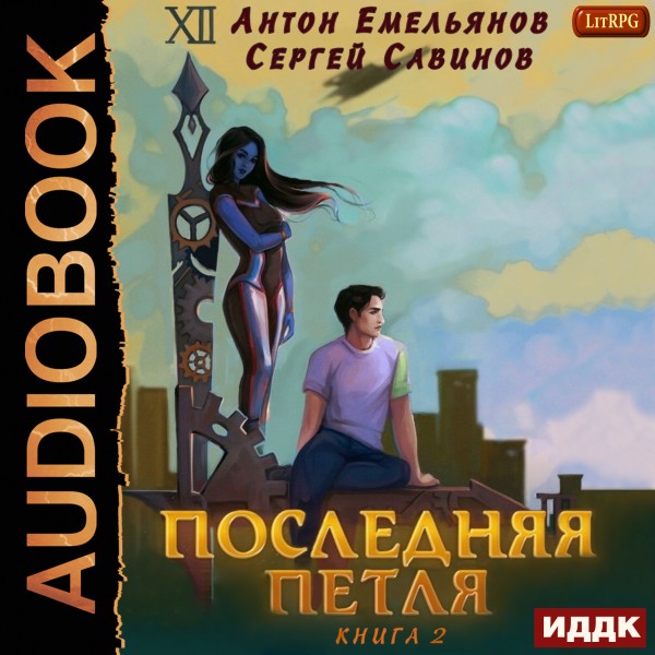 Последняя петля. Книга 2 - Емельянов Антон, Савинов Сергей - Аудиокниги слушать онлайн бесплатно без регистрации | электронная библиотека knigi-audio.info