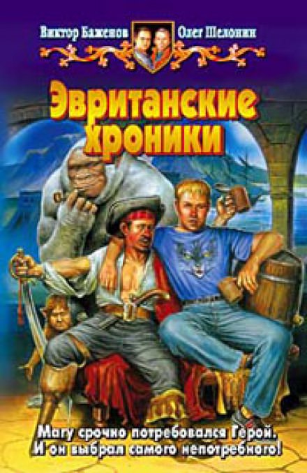 Эвританские хроники - Олег Шелонин, Виктор Баженов - Аудиокниги слушать онлайн бесплатно без регистрации | электронная библиотека knigi-audio.info