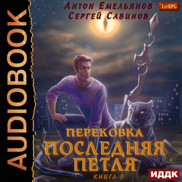Последняя петля. Книга 7. Перековка - Емельянов Антон, Савинов Сергей - Аудиокниги слушать онлайн бесплатно без регистрации | электронная библиотека knigi-audio.info