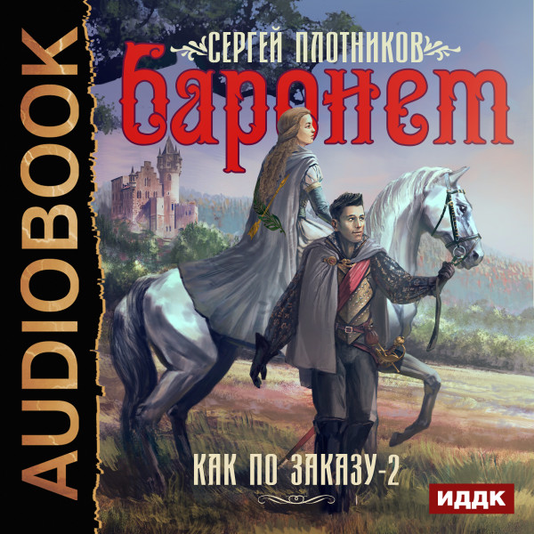 Как по заказу. Книга 2. Баронет - Плотников Сергей - Аудиокниги слушать онлайн бесплатно без регистрации | электронная библиотека knigi-audio.info