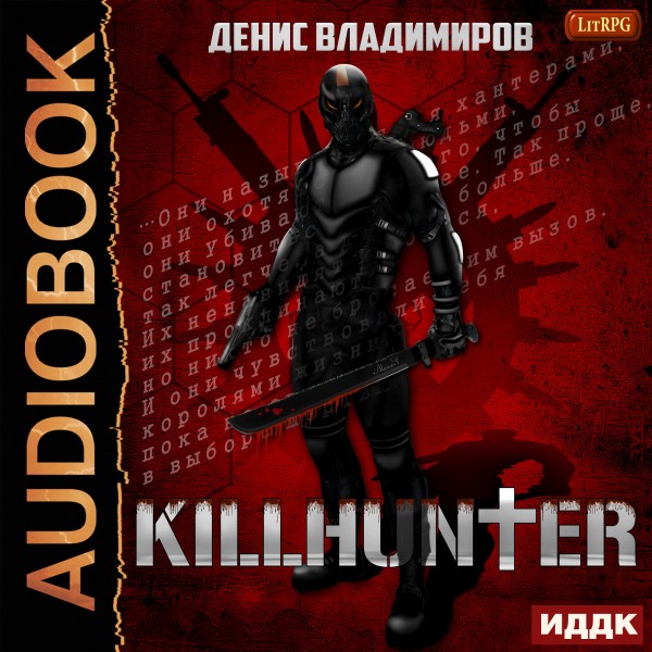 Киллхантер. Книга 1 - Владимиров Денис - Аудиокниги слушать онлайн бесплатно без регистрации | электронная библиотека knigi-audio.info