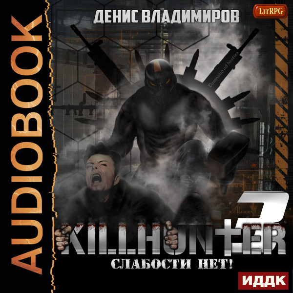 Киллхантер. Книга 3. Слабости нет! - Владимиров Денис - Аудиокниги слушать онлайн бесплатно без регистрации | электронная библиотека knigi-audio.info