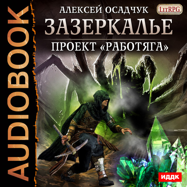 Зазеркалье. Книга 1. Проект «Работяга» - Осадчук Алексей - Аудиокниги слушать онлайн бесплатно без регистрации | электронная библиотека knigi-audio.info