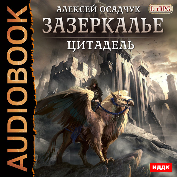 Зазеркалье. Книга 2. Цитадель - Осадчук Алексей - Аудиокниги слушать онлайн бесплатно без регистрации | электронная библиотека knigi-audio.info