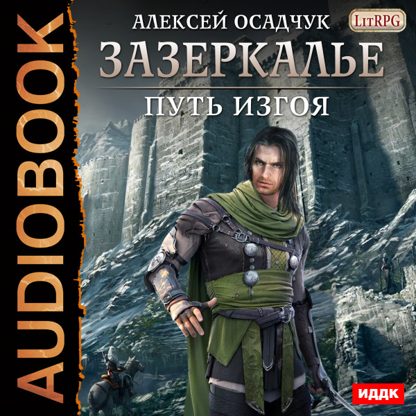 Зазеркалье. Книга 3. Путь изгоя - Осадчук Алексей - Аудиокниги слушать онлайн бесплатно без регистрации | электронная библиотека knigi-audio.info