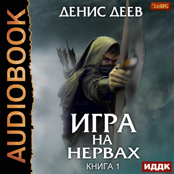 Игра на нервах. Книга 1 - Деев Денис - Аудиокниги слушать онлайн бесплатно без регистрации | электронная библиотека knigi-audio.info