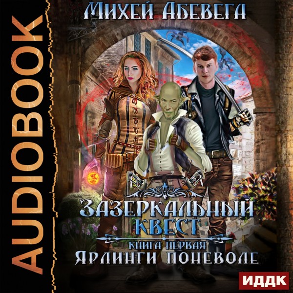 Зазеркальный квест. Книга 1. Ярлинги поневоле - Абевега Михей - Аудиокниги слушать онлайн бесплатно без регистрации | электронная библиотека knigi-audio.info