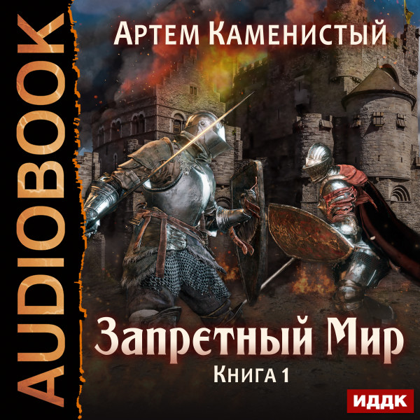 Запретный Мир. Книга 1. - Каменистый Артем - Аудиокниги слушать онлайн бесплатно без регистрации | электронная библиотека knigi-audio.info