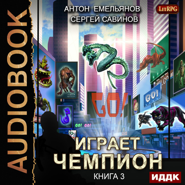 Играет чемпион. Книга 3. GO! - Емельянов Антон, Савинов Сергей - Аудиокниги слушать онлайн бесплатно без регистрации | электронная библиотека knigi-audio.info
