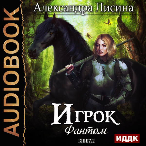 Игрок. Книга 2. Фантом - Лисина Александра - Аудиокниги слушать онлайн бесплатно без регистрации | электронная библиотека knigi-audio.info