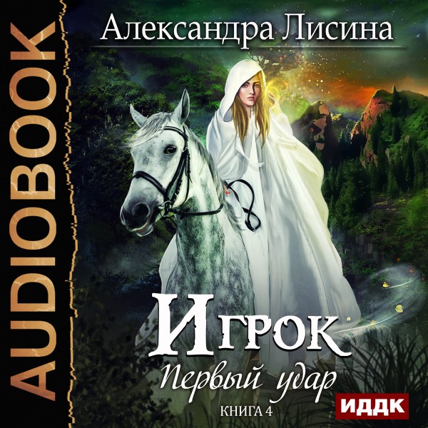Игрок. Книга 4. Первый удар - Лисина Александра - Аудиокниги слушать онлайн бесплатно без регистрации | электронная библиотека knigi-audio.info