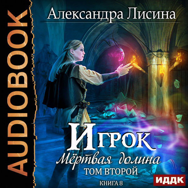 Игрок. Книга 8. Мертвая долина. Том второй - Лисина Александра - Аудиокниги слушать онлайн бесплатно без регистрации | электронная библиотека knigi-audio.info