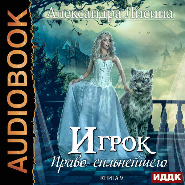 Игрок. Книга 9. Право сильнейшего - Лисина Александра - Аудиокниги слушать онлайн бесплатно без регистрации | электронная библиотека knigi-audio.info