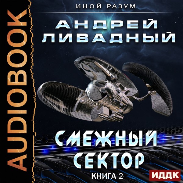 Иной разум. Книга 02. Смежный сектор - Ливадный Андрей - Аудиокниги слушать онлайн бесплатно без регистрации | электронная библиотека knigi-audio.info