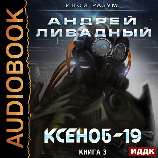 Иной разум. Книга 03. Ксеноб-19 - Ливадный Андрей - Аудиокниги слушать онлайн бесплатно без регистрации | электронная библиотека knigi-audio.info