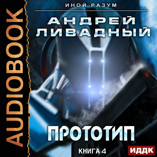 Иной разум. Книга 04. Прототип - Ливадный Андрей - Аудиокниги слушать онлайн бесплатно без регистрации | электронная библиотека knigi-audio.info