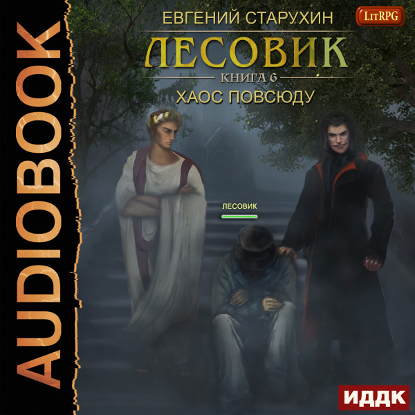 Лесовик. Книга 6. Хаос повсюду - Старухин Евгений - Аудиокниги слушать онлайн бесплатно без регистрации | электронная библиотека knigi-audio.info