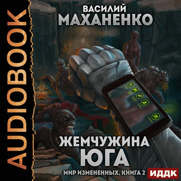 Мир Измененных. Книга 2. Жемчужина юга - Маханенко Василий - Аудиокниги слушать онлайн бесплатно без регистрации | электронная библиотека knigi-audio.info