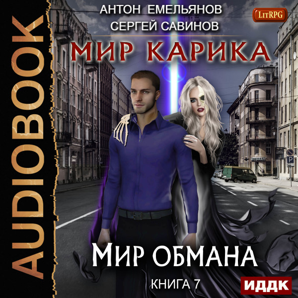 Мир Карика. Книга 7. Мир обмана - Емельянов Антон, Савинов Сергей - Аудиокниги слушать онлайн бесплатно без регистрации | электронная библиотека knigi-audio.info