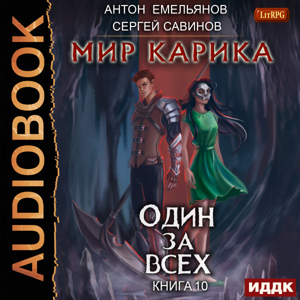 Мир Карика. Книга 10. Один за всех - Емельянов Антон, Савинов Сергей - Аудиокниги слушать онлайн бесплатно без регистрации | электронная библиотека knigi-audio.info