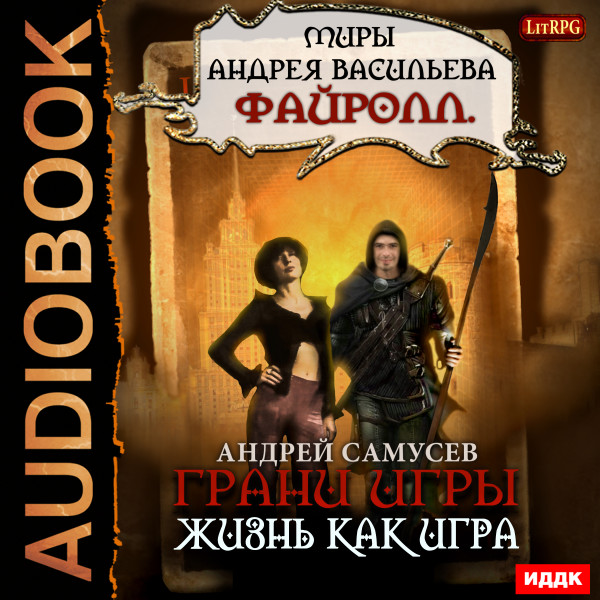 Миры Андрея Васильева. Файролл. Грани игры. Книга 2. Жизнь как игра - Самусев Андрей - Аудиокниги слушать онлайн бесплатно без регистрации | электронная библиотека knigi-audio.info