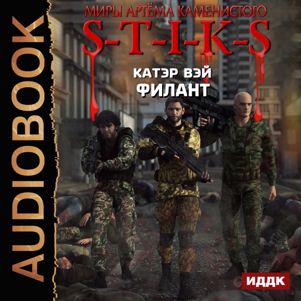 Миры Артёма Каменистого. S-T-I-K-S. Филант. Книга 3 - Вэй Катэр - Аудиокниги слушать онлайн бесплатно без регистрации | электронная библиотека knigi-audio.info