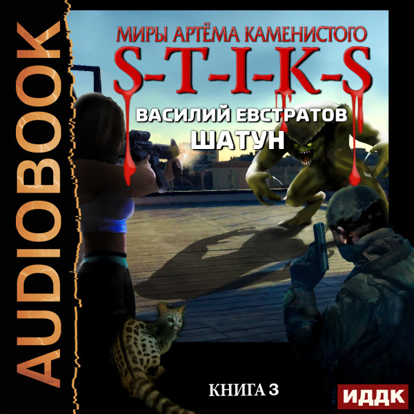 Миры Артёма Каменистого. S-T-I-K-S. Шатун. Книга 3 - Евстратов Василий - Аудиокниги слушать онлайн бесплатно без регистрации | электронная библиотека knigi-audio.info