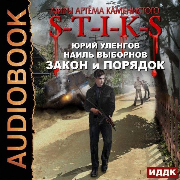 Миры Артёма Каменистого. S-T-I-K-S. Закон и Порядок - Уленгов Юрий, Выборнов Наиль - Аудиокниги слушать онлайн бесплатно без регистрации | электронная библиотека knigi-audio.info